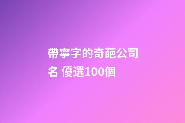 帶寧字的奇葩公司名 優選100個-第1張-公司起名-玄機派